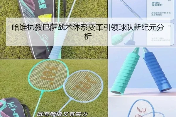 哈维执教巴萨战术体系变革引领球队新纪元分析